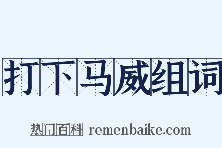 打下马威组词是什么意思的图片